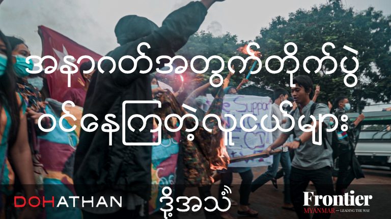 Youths Fight for a better future thumbnail burmese